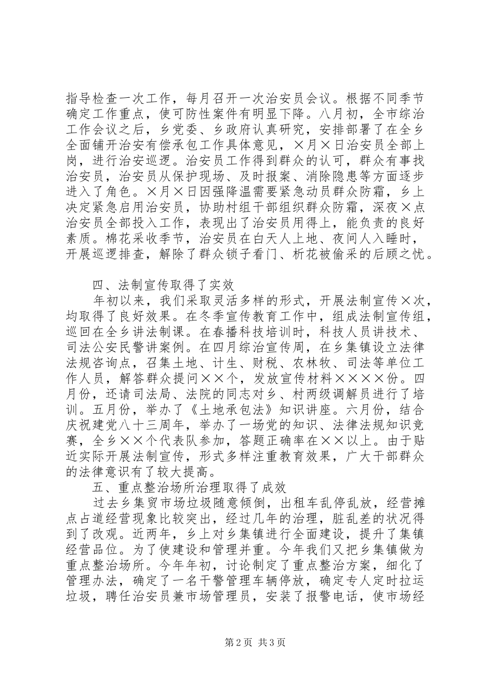 ××年乡镇社会治安综合治理工作总结_第2页