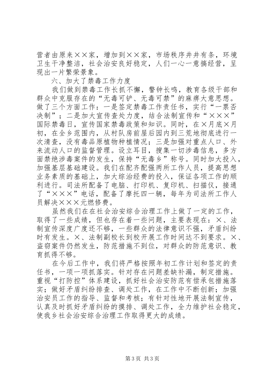 ××年乡镇社会治安综合治理工作总结_第3页