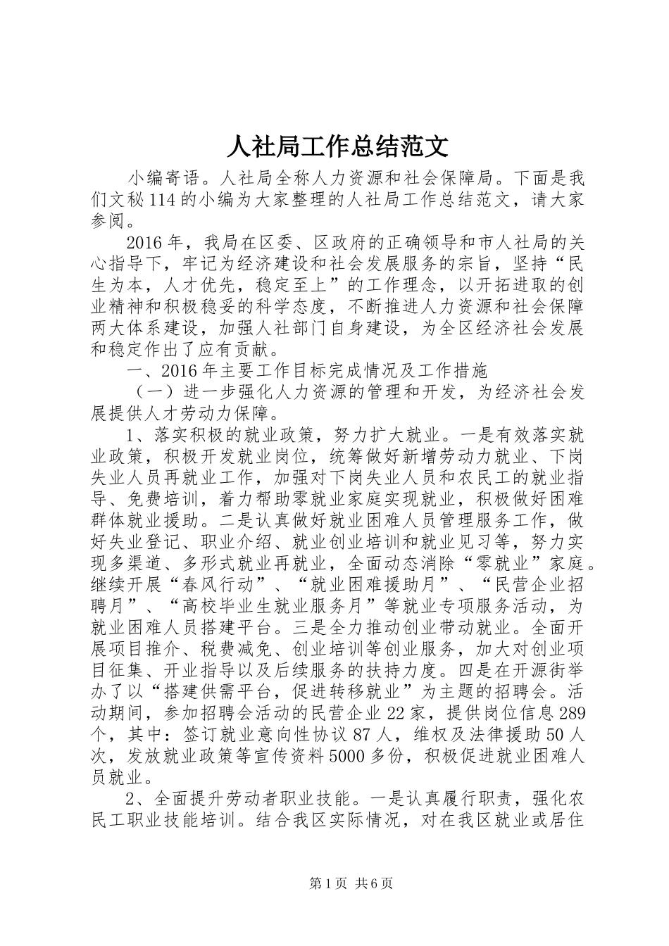 人社局工作总结范文 (3)_第1页