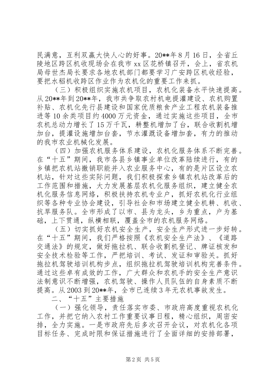 “十五”农机化工作总结及“十一五”农机化发展目标_第2页