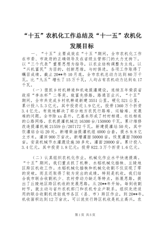 “十五”农机化工作总结及“十一五”农机化发展目标