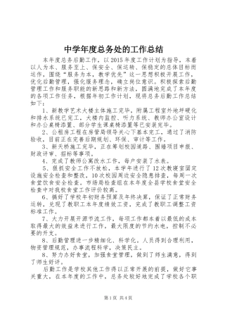中学年度总务处的工作总结