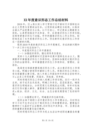 XX年度意识形态工作总结材料