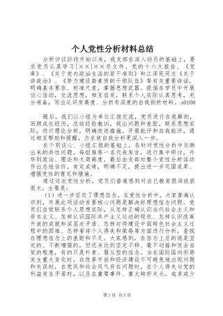 个人党性分析材料总结