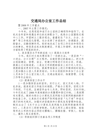 交通局办公室工作总结 (3)