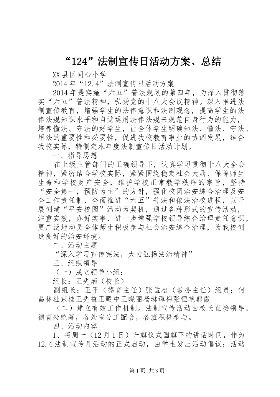 “124”法制宣传日活动方案、总结_第1页