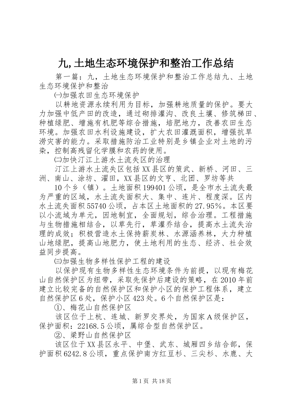 九,土地生态环境保护和整治工作总结_第1页