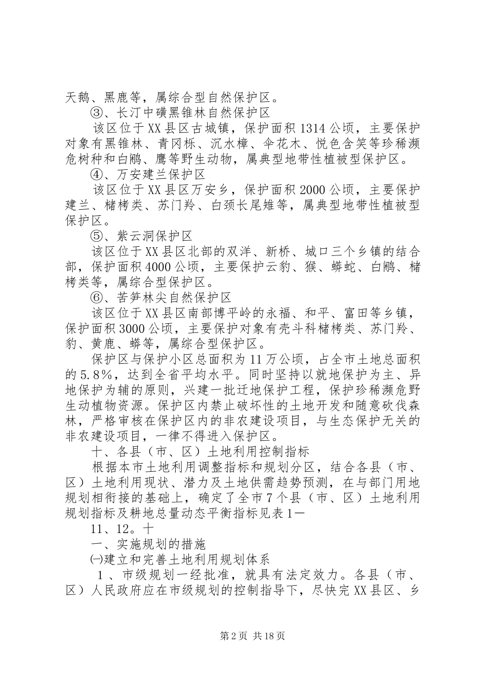 九,土地生态环境保护和整治工作总结_第2页