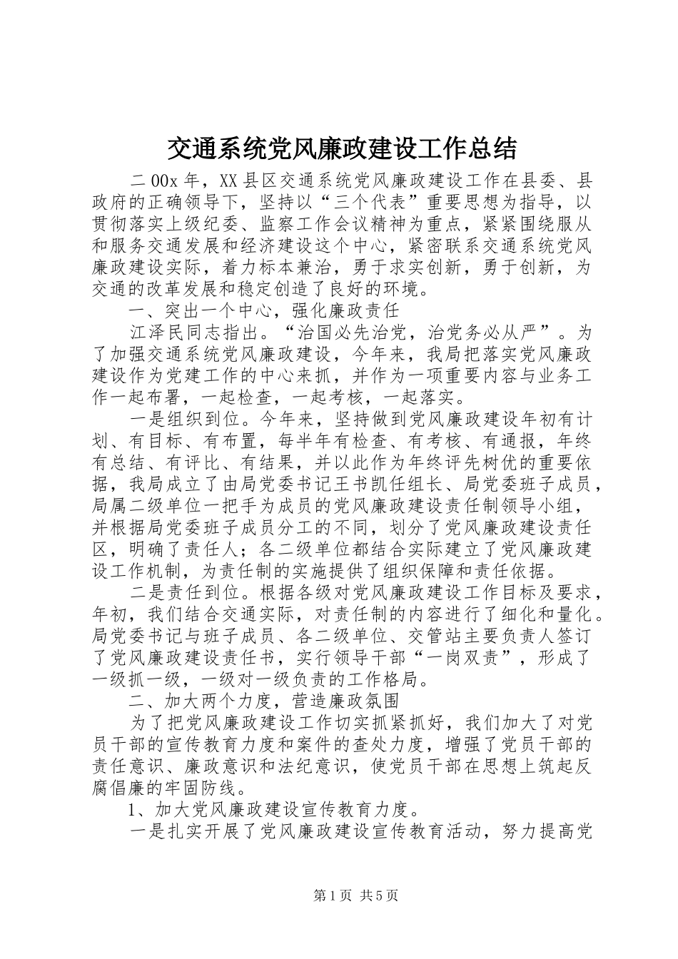 交通系统党风廉政建设工作总结_第1页