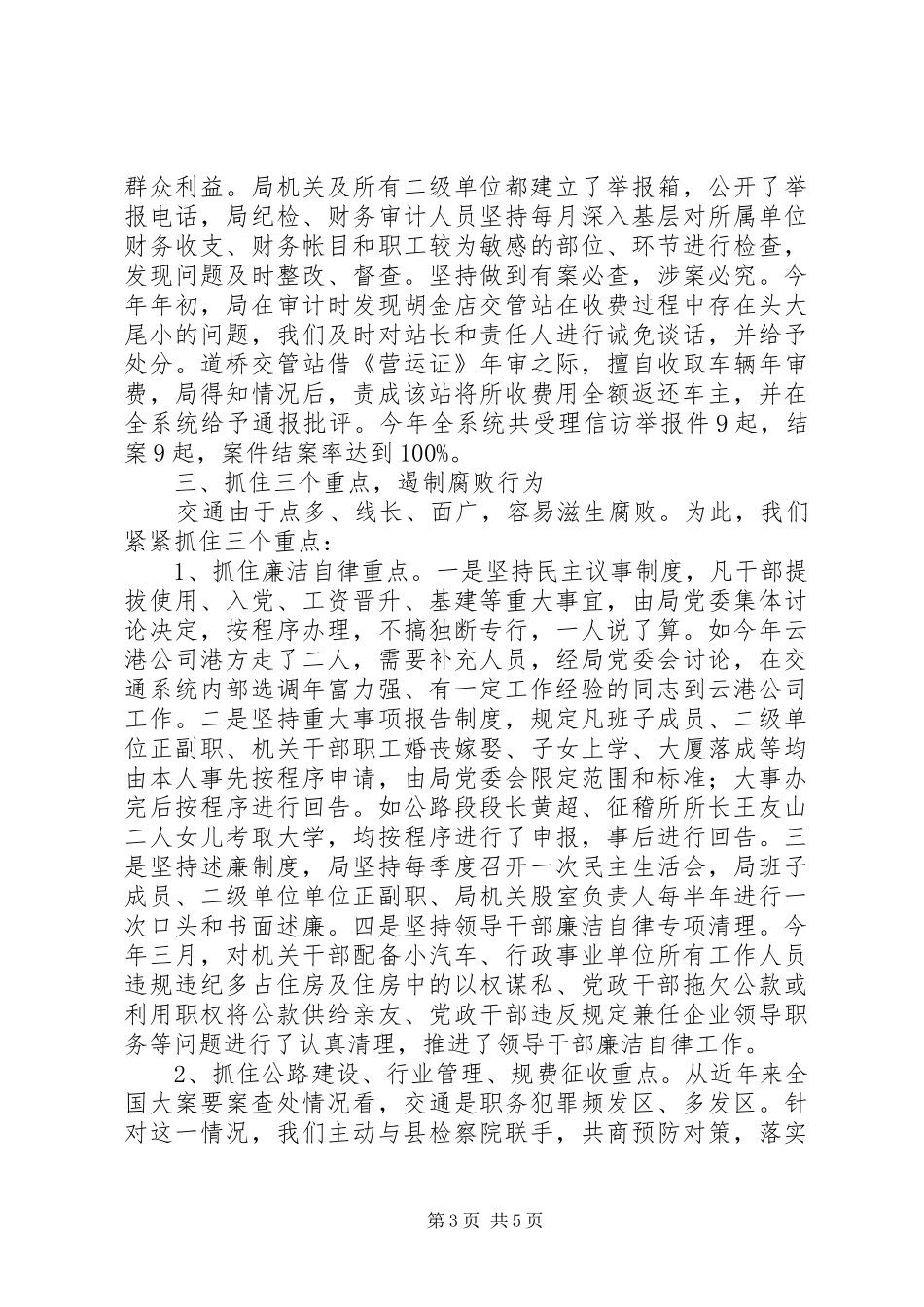 交通系统党风廉政建设工作总结_第3页
