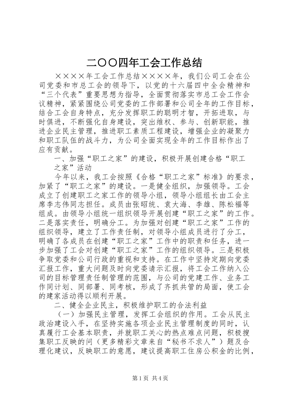 二○○四年工会工作总结_第1页