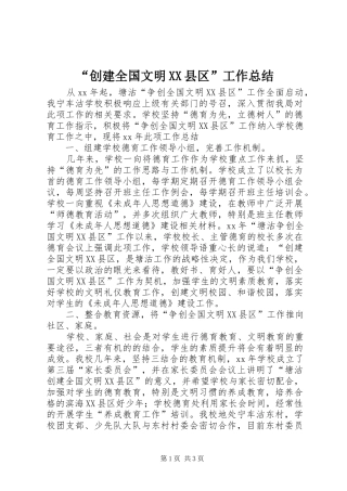 “创建全国文明XX县区”工作总结