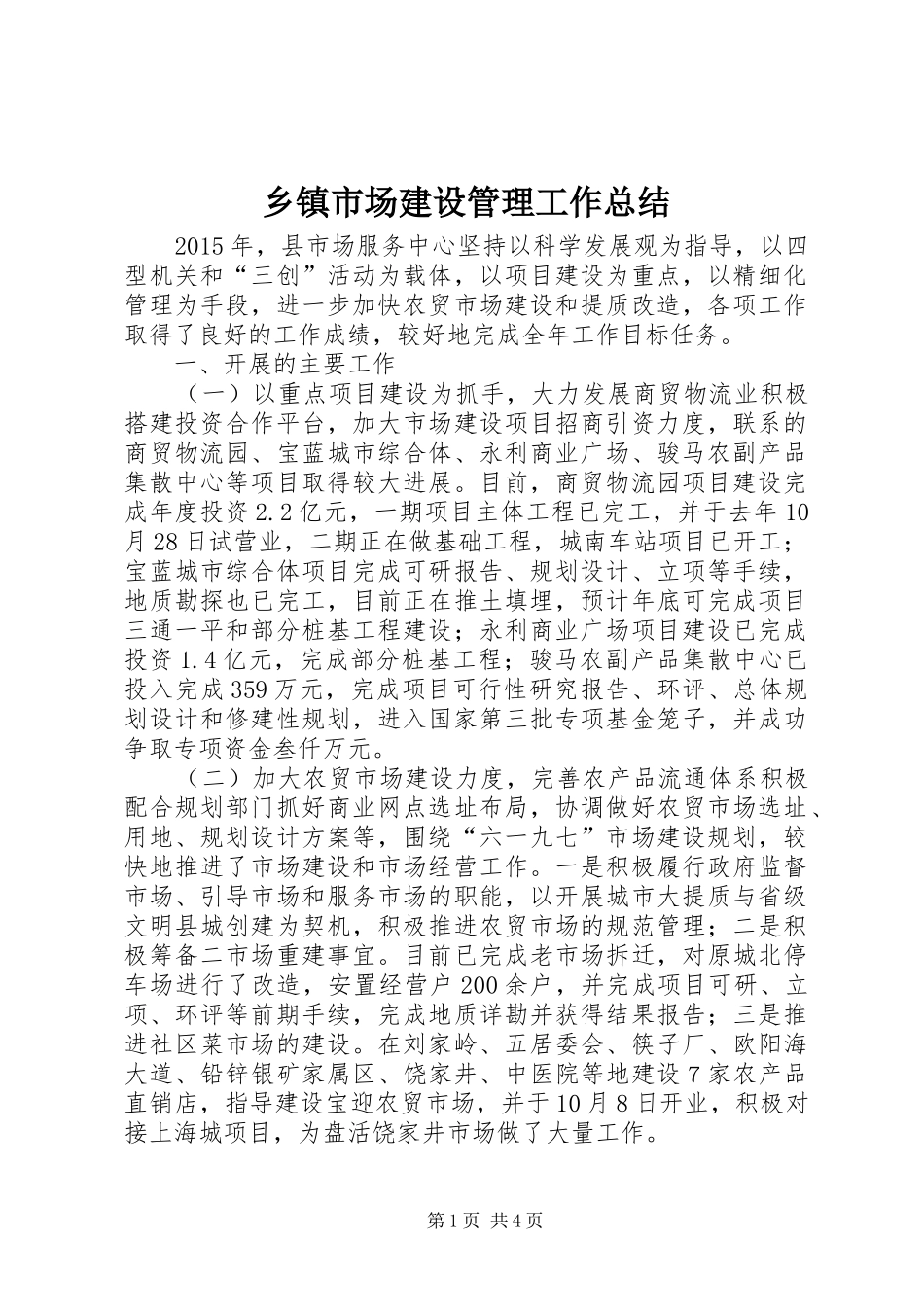 乡镇市场建设管理工作总结_第1页