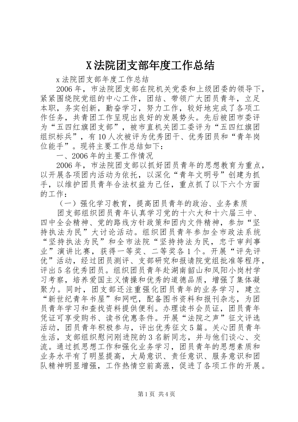 X法院团支部年度工作总结_第1页