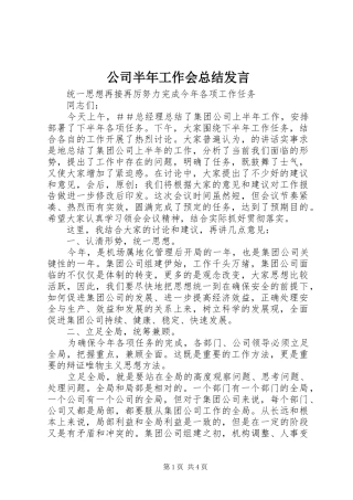 公司半年工作会总结发言