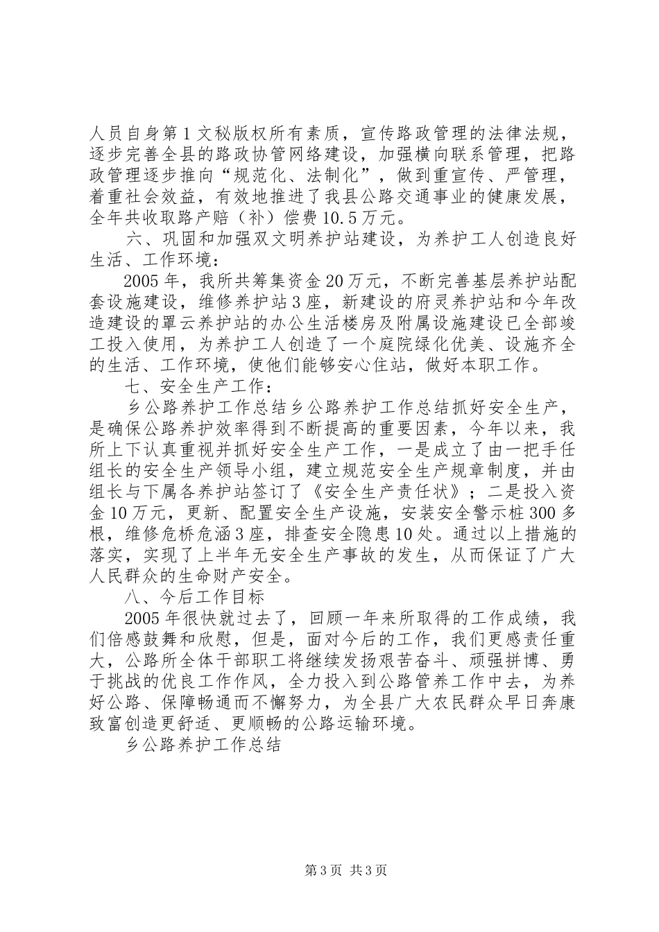乡公路养护工作总结_第3页