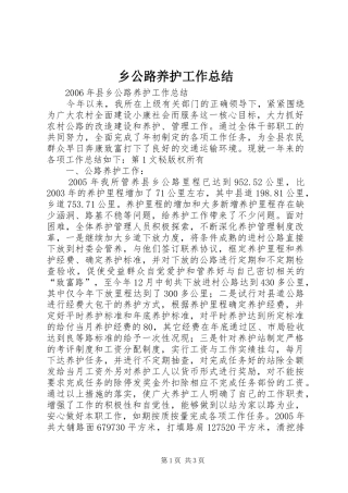 乡公路养护工作总结