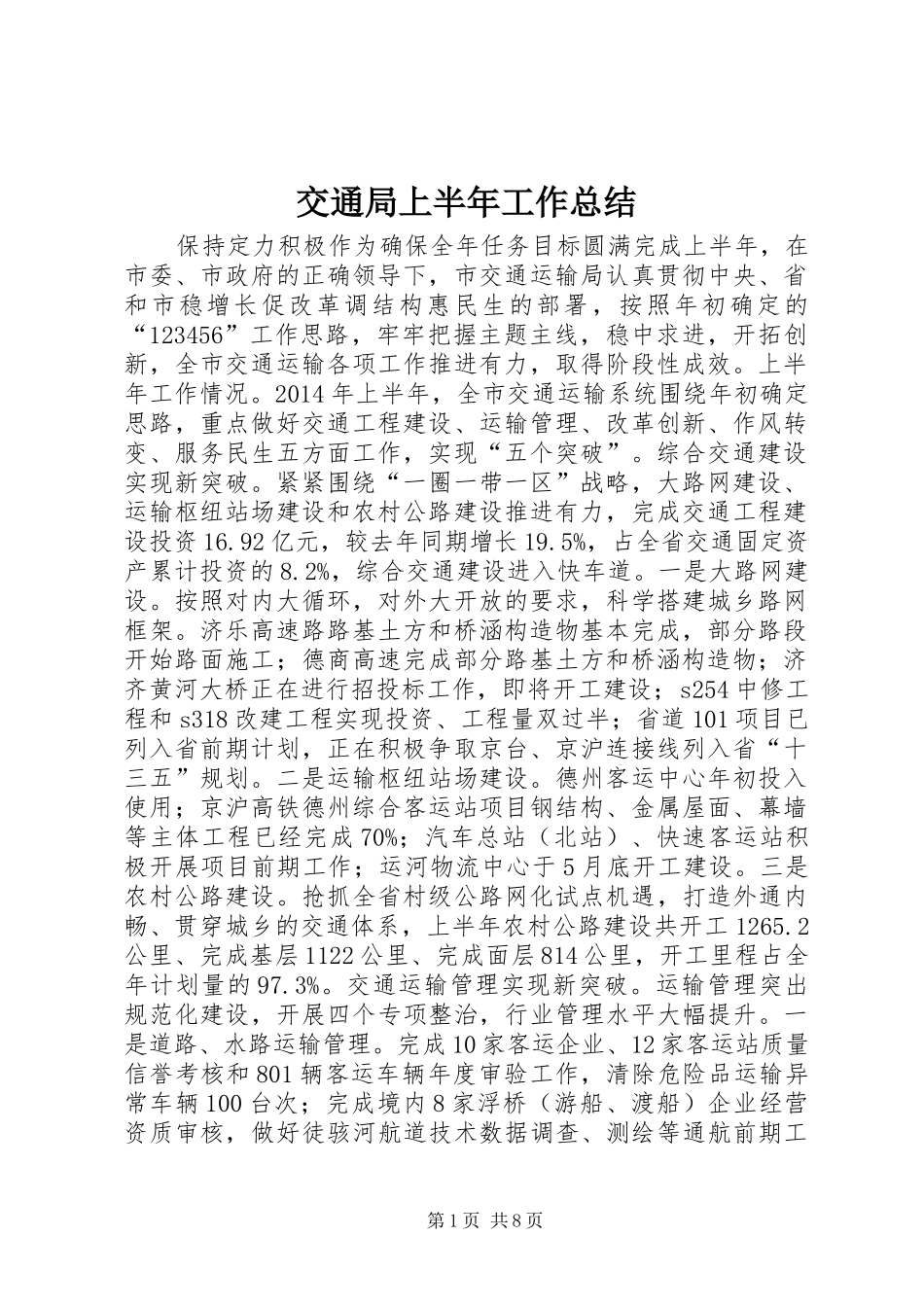 交通局上半年工作总结 (3)_第1页