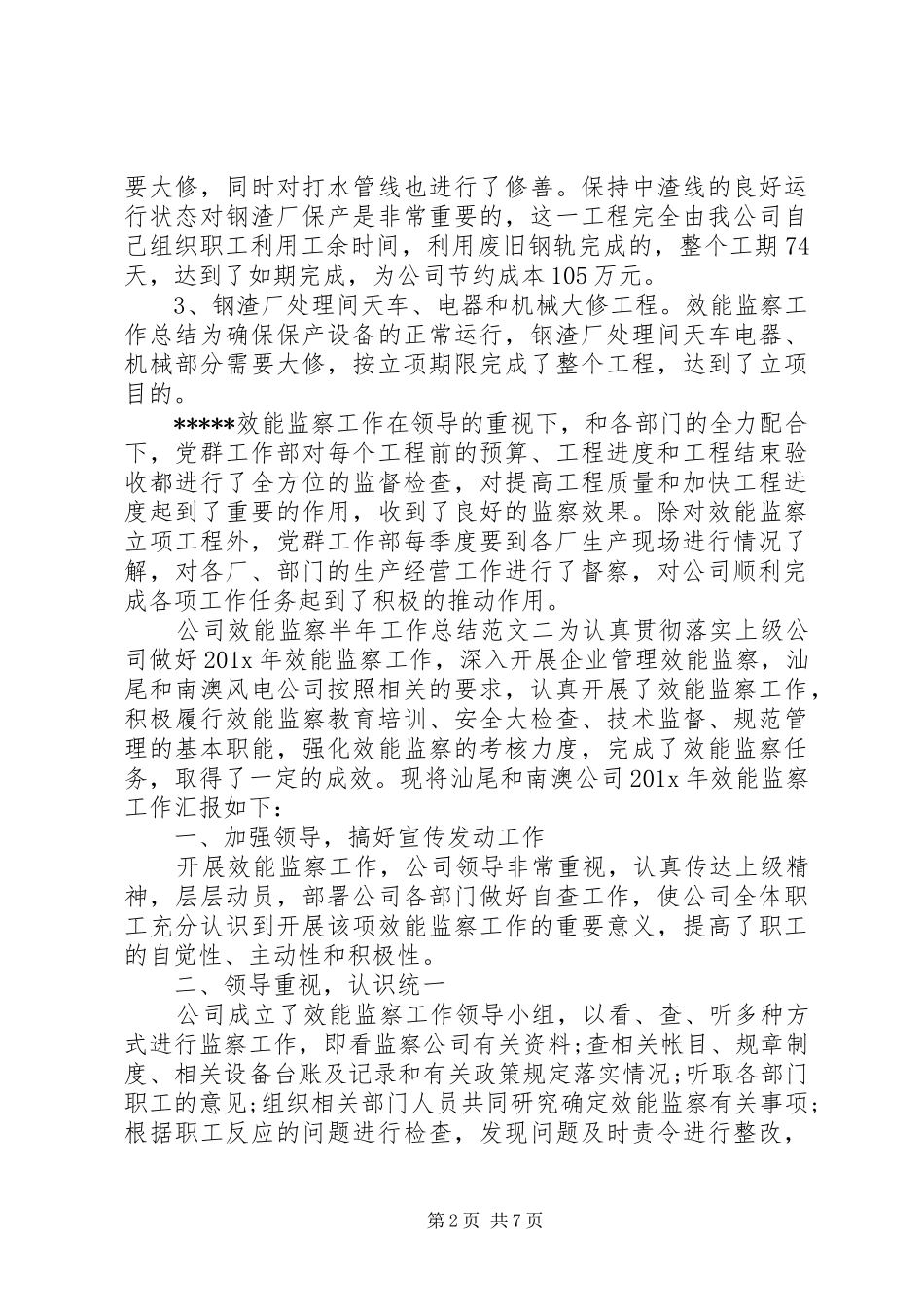 【公司效能监察半年工作总结范文】半年工作总结范文简短_第2页