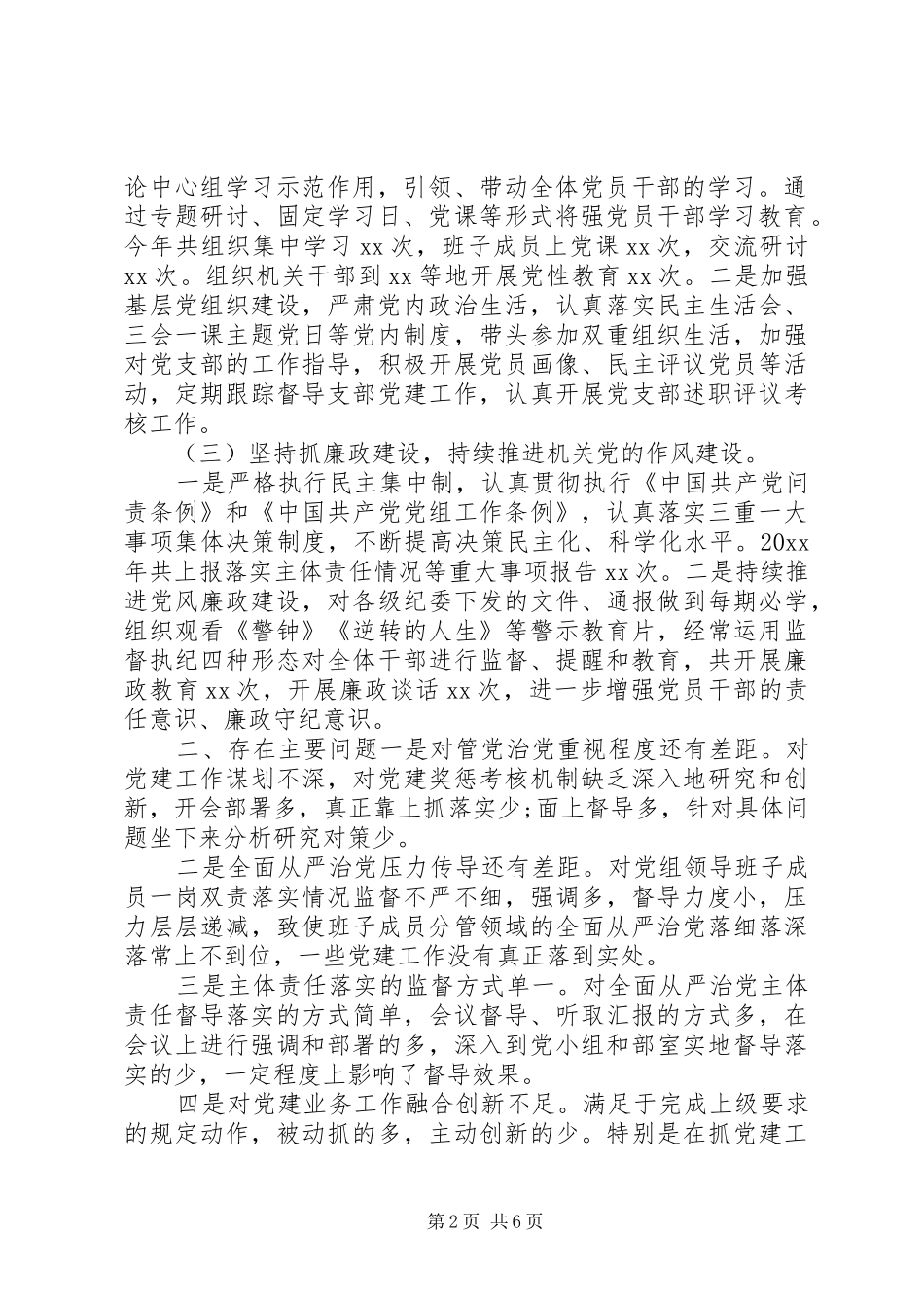 XX年落实从严治党主体责任工作情况总结_第2页