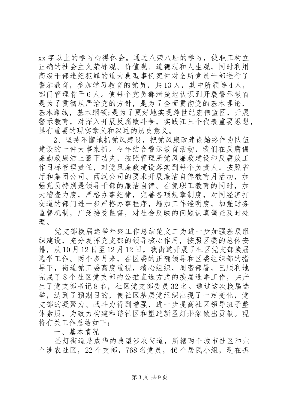 党支部换届选举年终工作总结范文_第3页