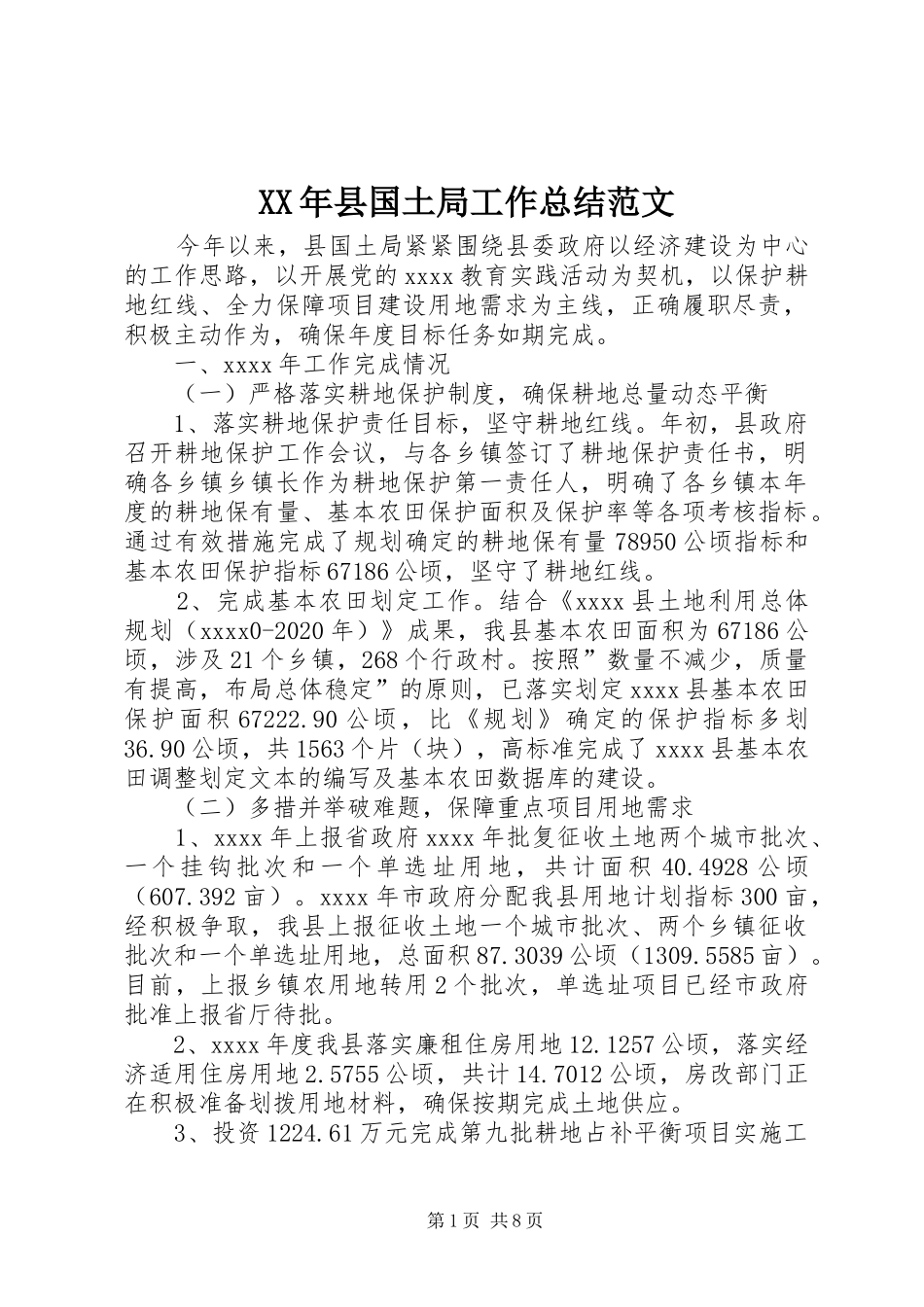 XX年县国土局工作总结范文_第1页