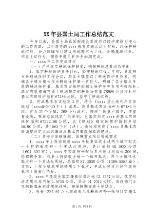 XX年县国土局工作总结范文