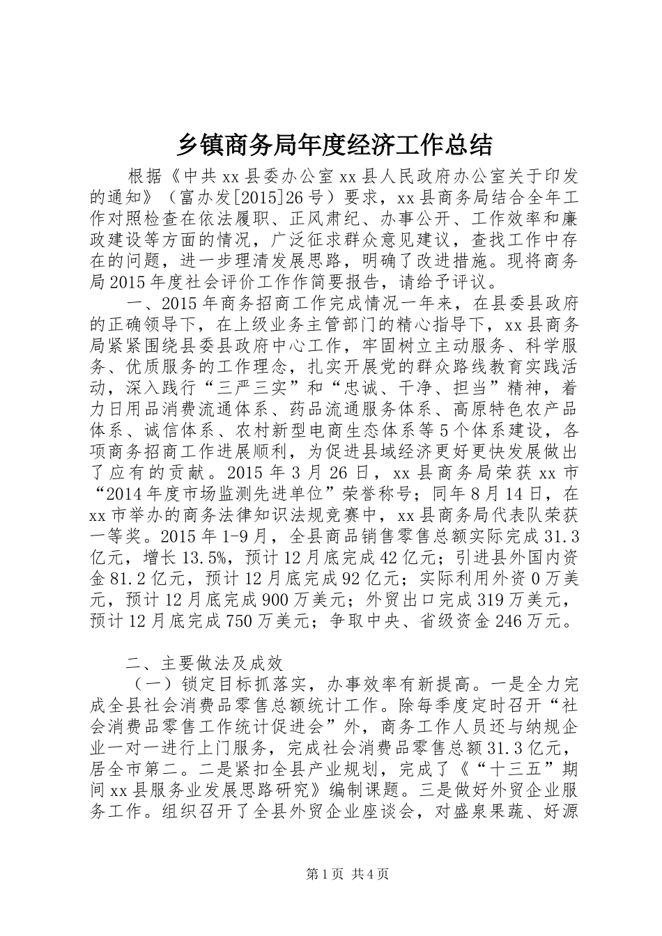 乡镇商务局年度经济工作总结_第1页