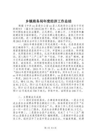 乡镇商务局年度经济工作总结