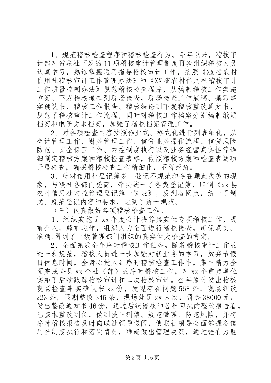 XX年农村信用社稽核审计工作总结及XX年工作设想_第2页