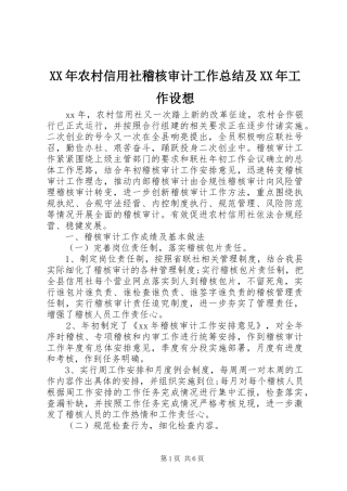 XX年农村信用社稽核审计工作总结及XX年工作设想