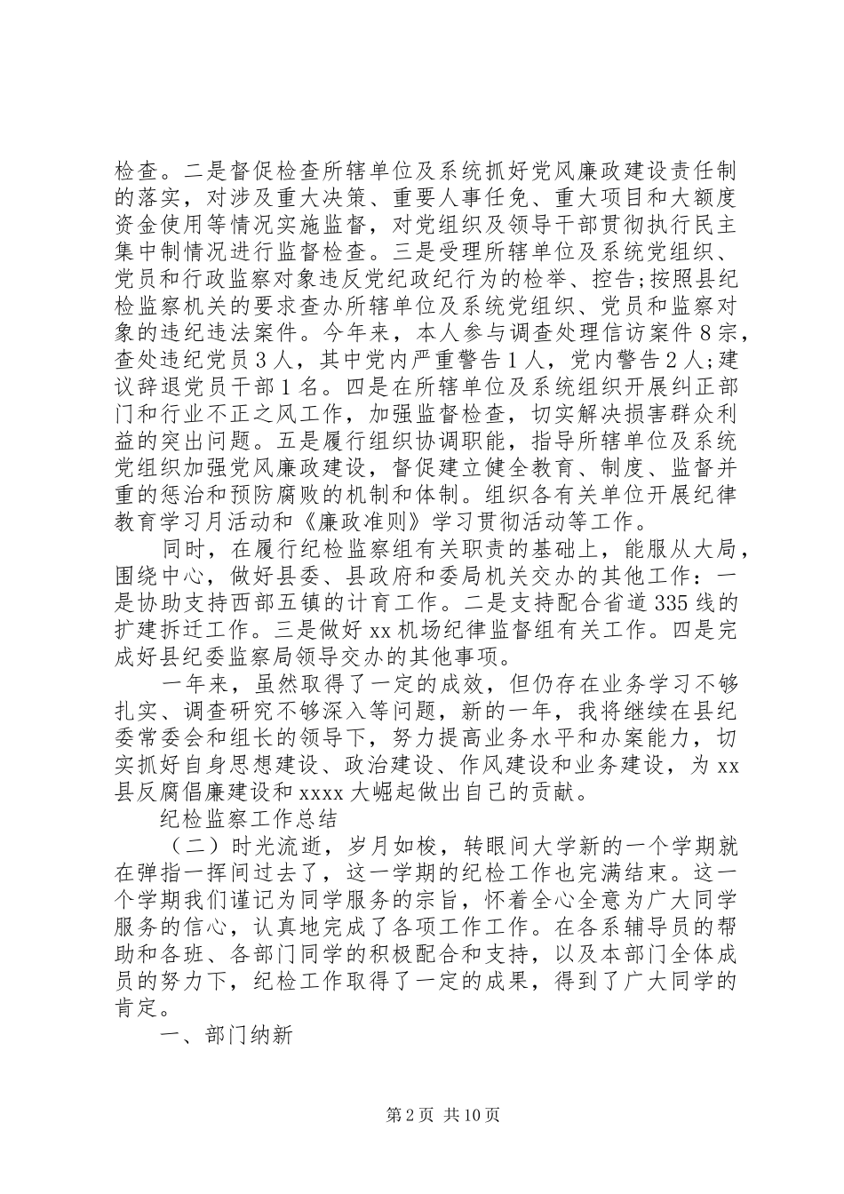 【纪检监察工作总结5篇】个人纪检监察工作总结_第2页