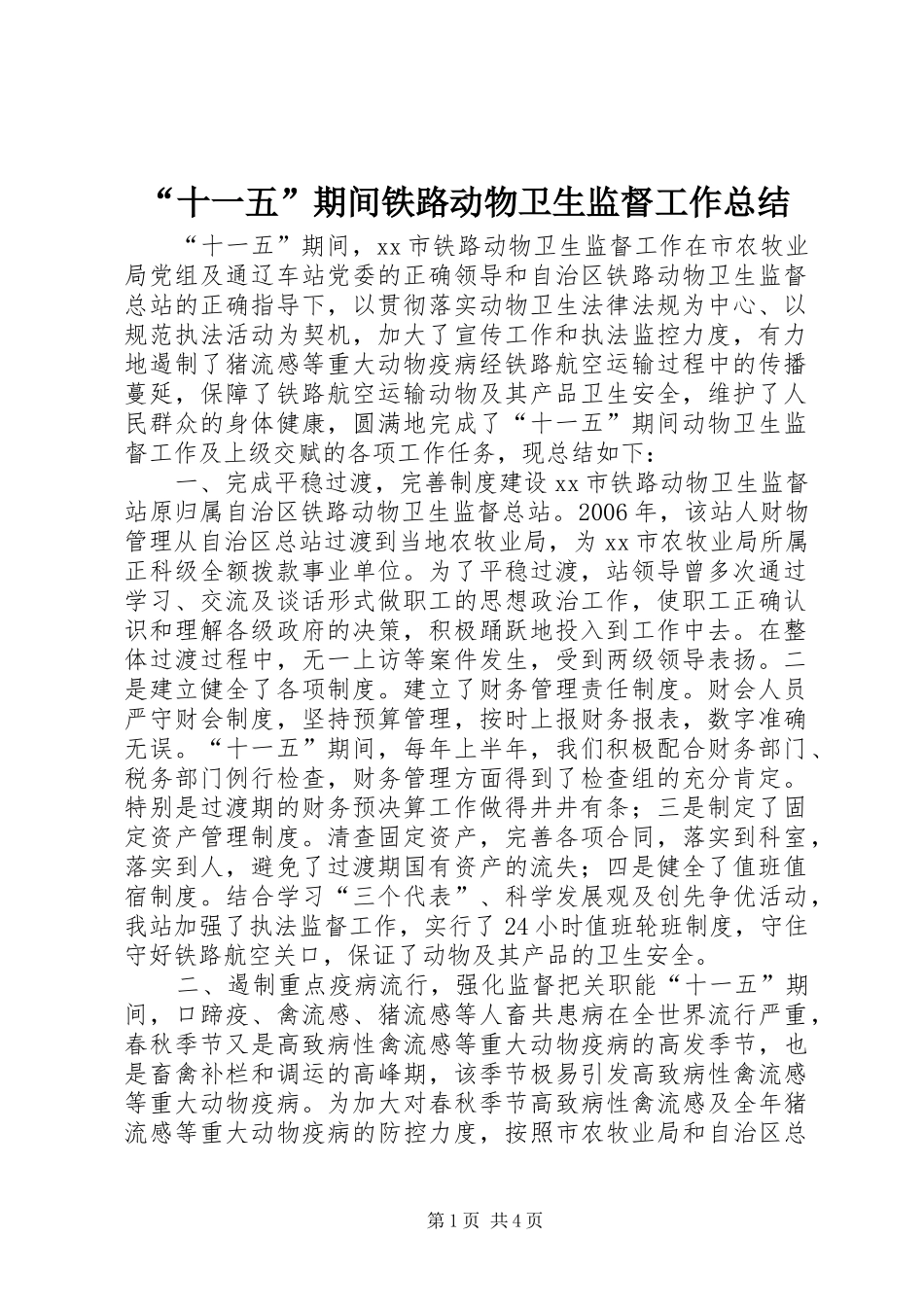 “十一五”期间铁路动物卫生监督工作总结_第1页