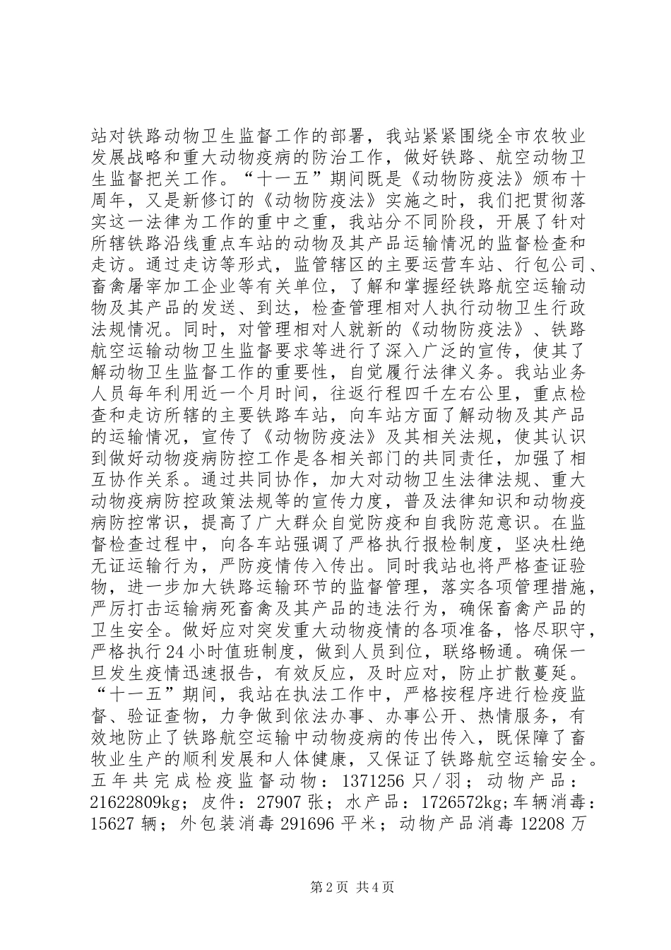 “十一五”期间铁路动物卫生监督工作总结_第2页