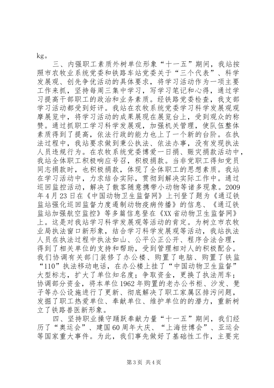 “十一五”期间铁路动物卫生监督工作总结_第3页