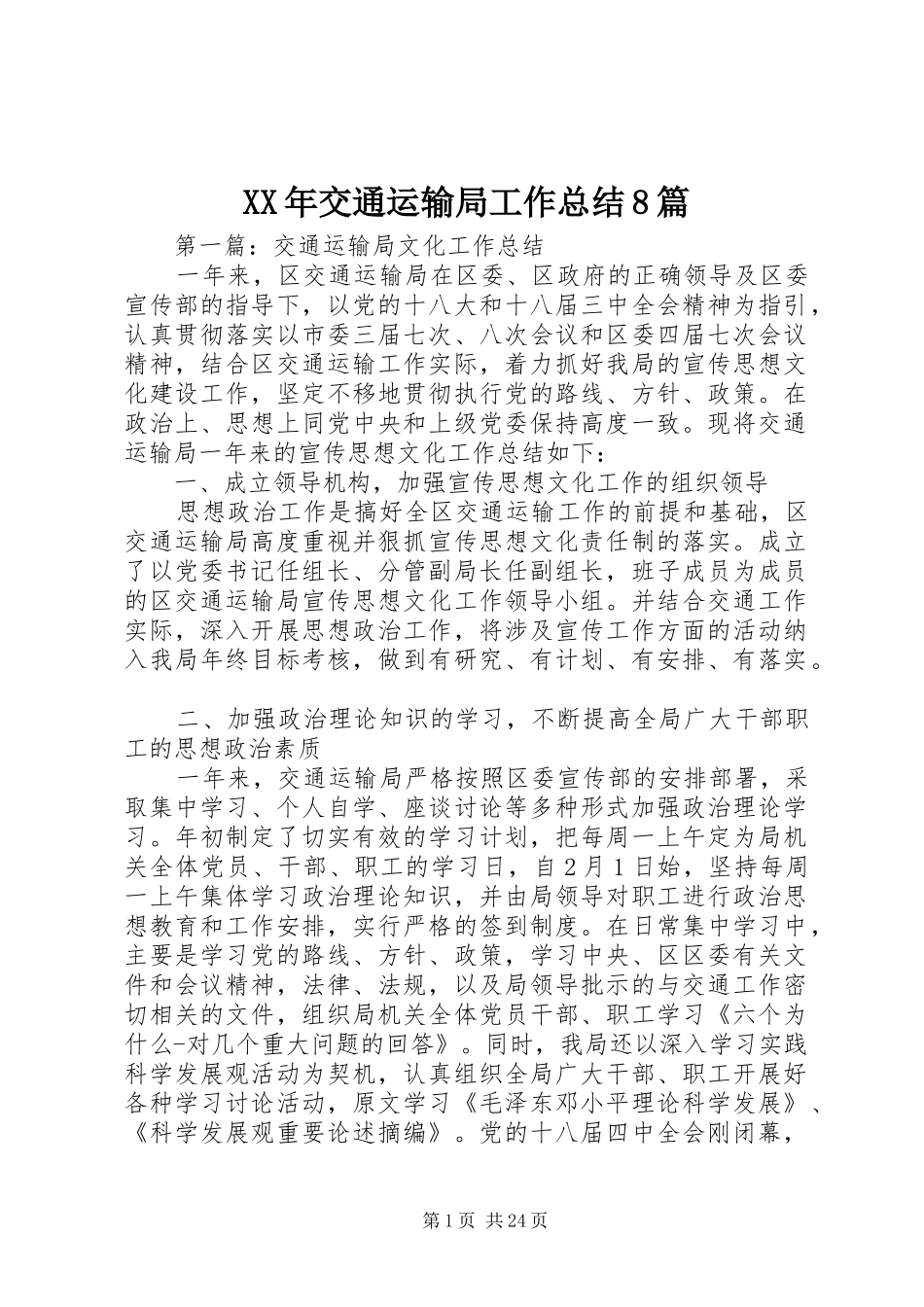 XX年交通运输局工作总结8篇_第1页