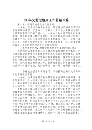 XX年交通运输局工作总结8篇