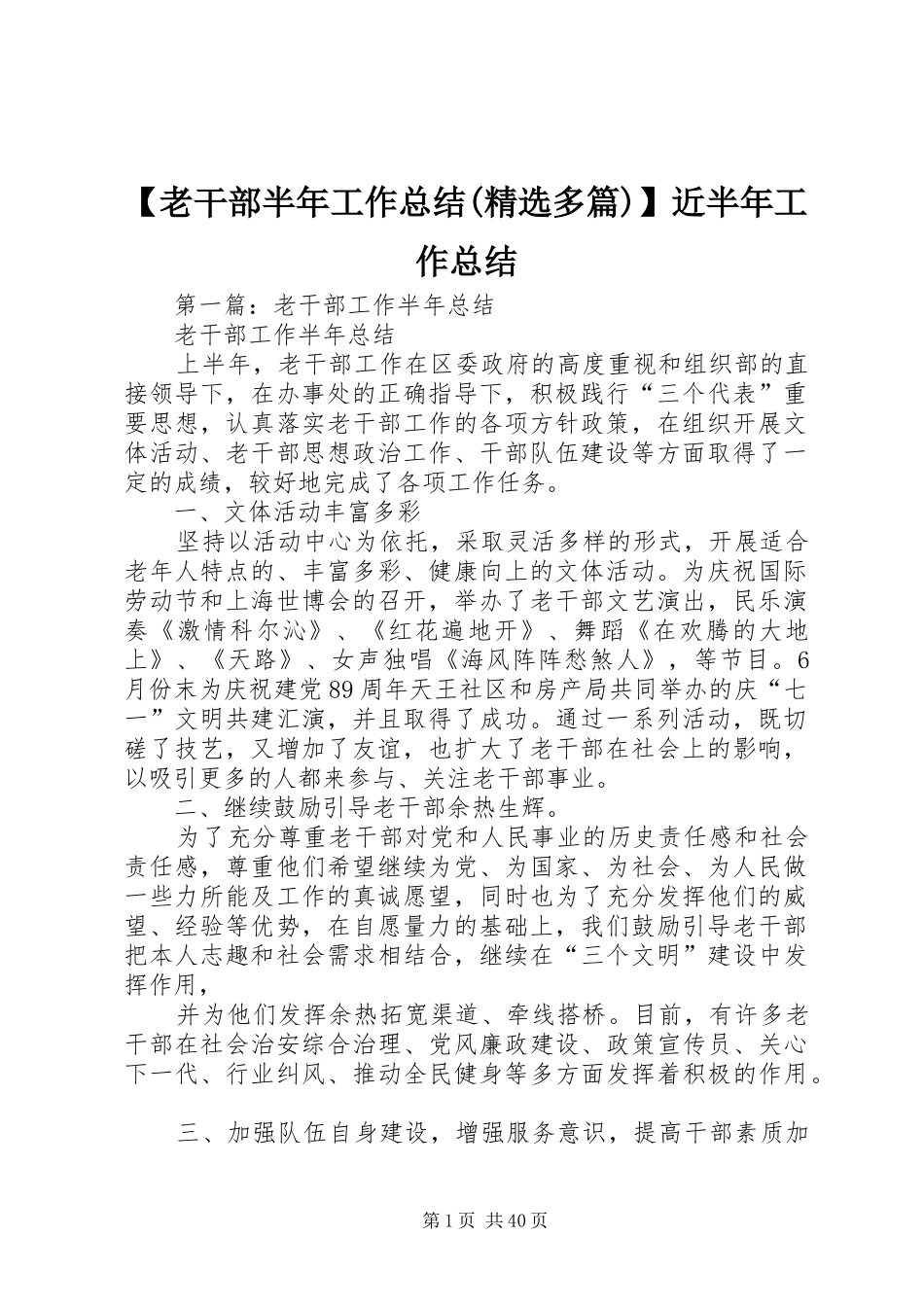 【老干部半年工作总结(精选多篇)】近半年工作总结_第1页