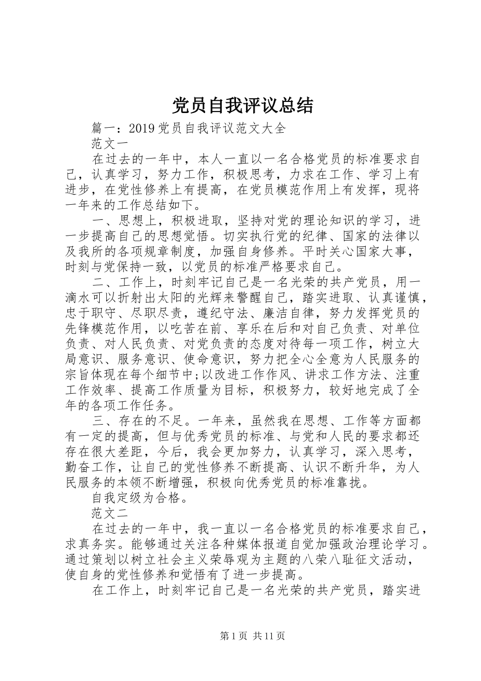 党员自我评议总结 (17)_第1页