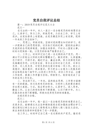 党员自我评议总结 (17)