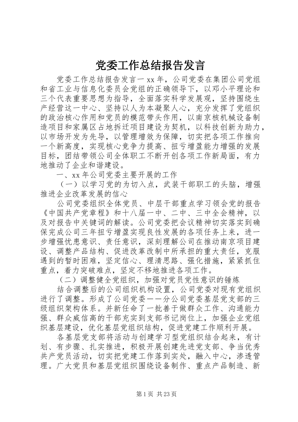 党委工作总结报告发言_第1页