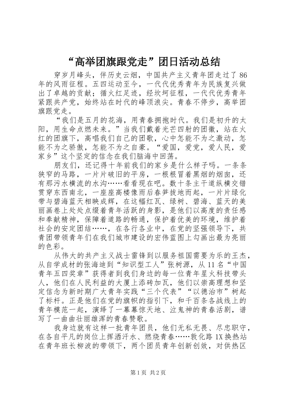 “高举团旗跟党走”团日活动总结 (3)_第1页