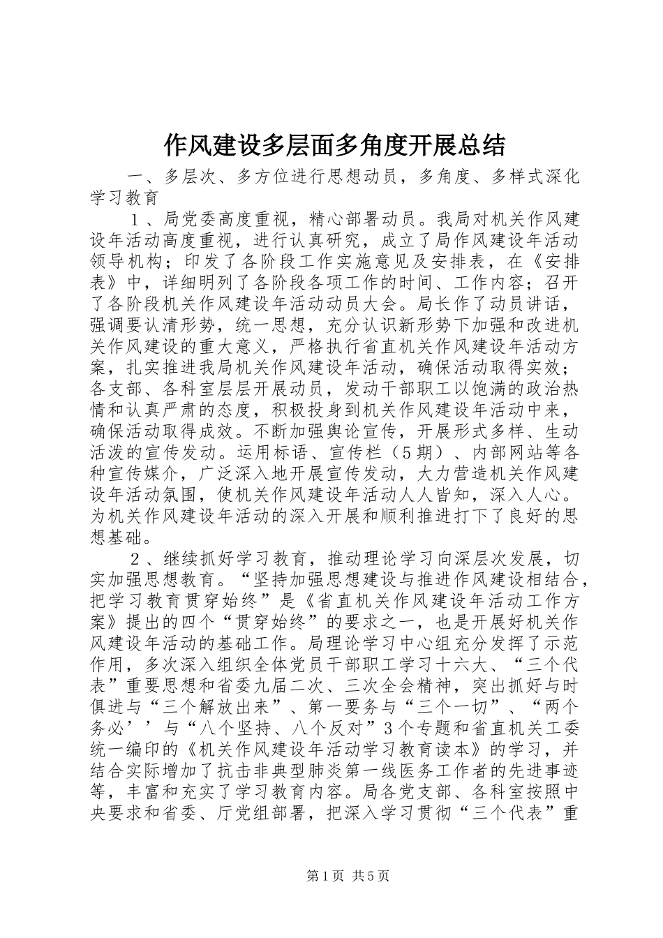 作风建设多层面多角度开展总结_第1页