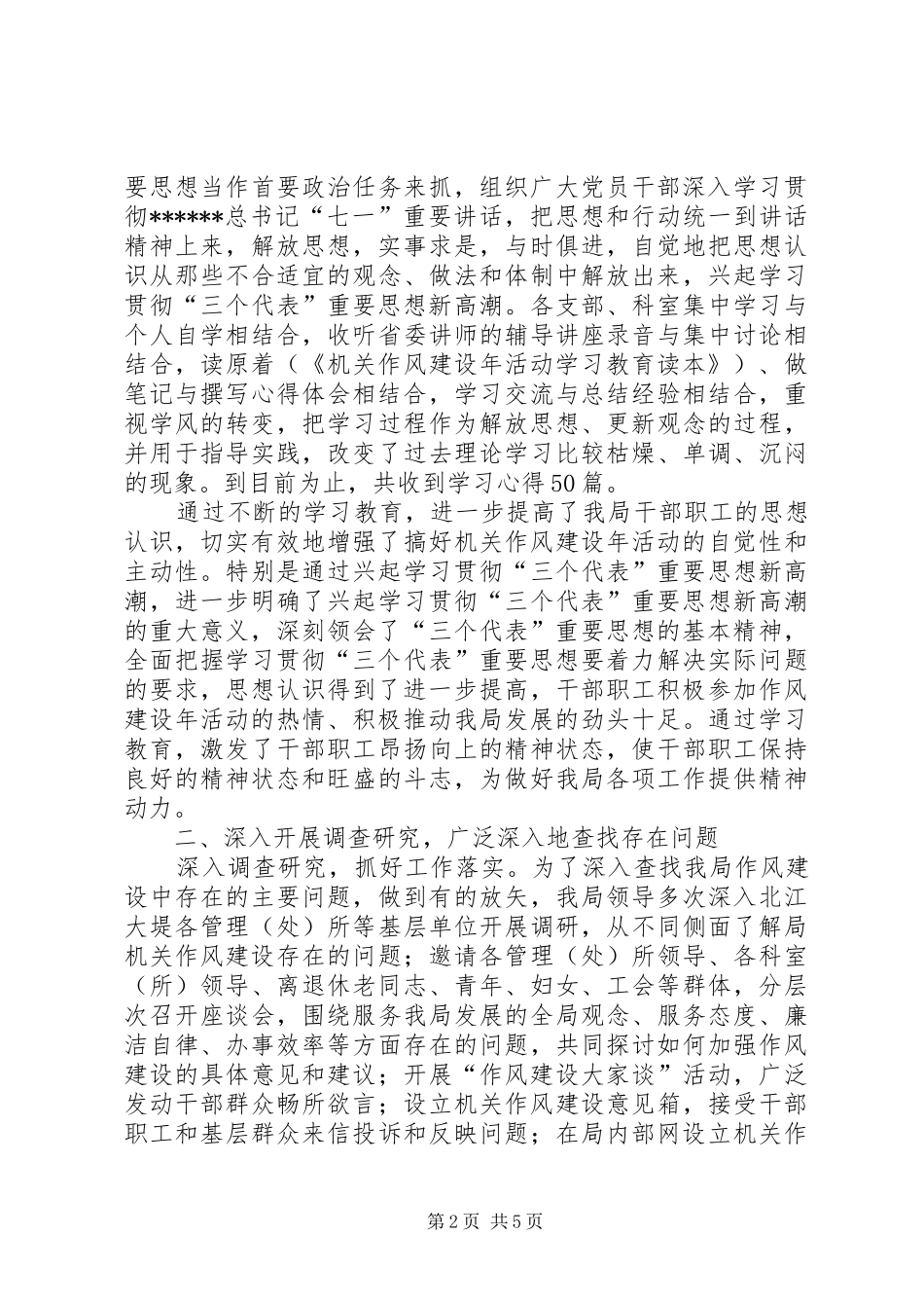 作风建设多层面多角度开展总结_第2页