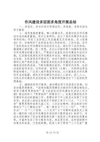 作风建设多层面多角度开展总结