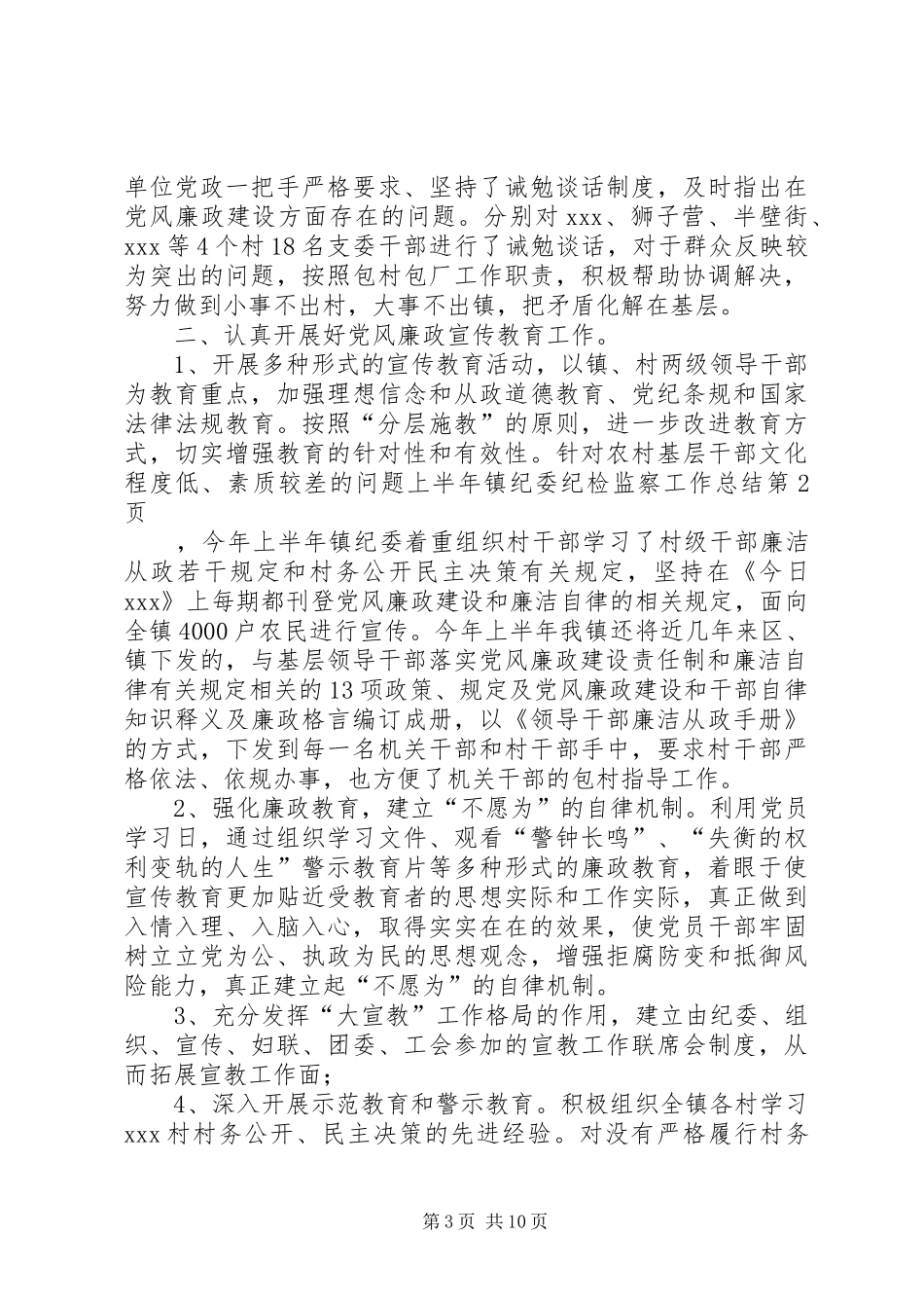 上半年镇纪委纪检监察工作总结_第3页