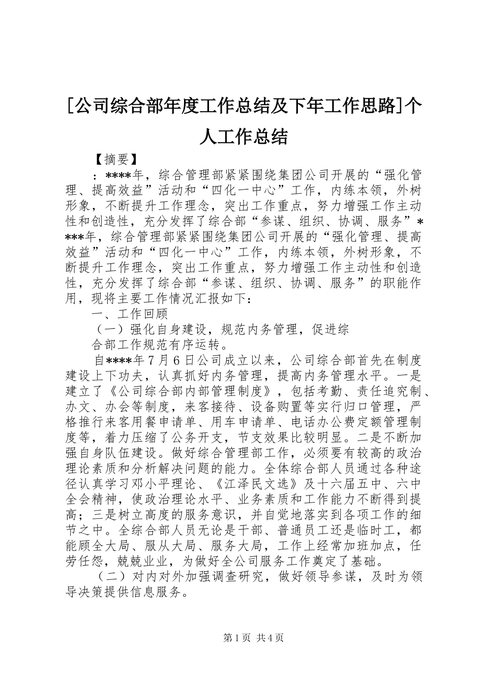 [公司综合部年度工作总结及下年工作思路]个人工作总结_第1页