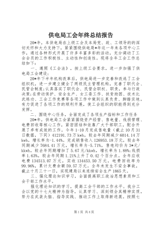 供电局工会年终总结报告