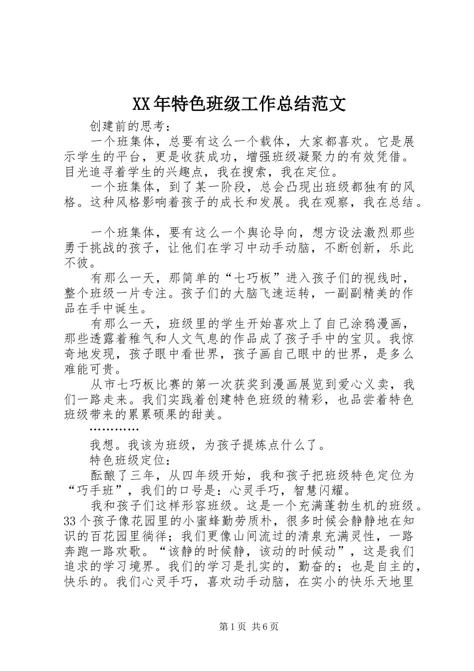 XX年特色班级工作总结范文_第1页
