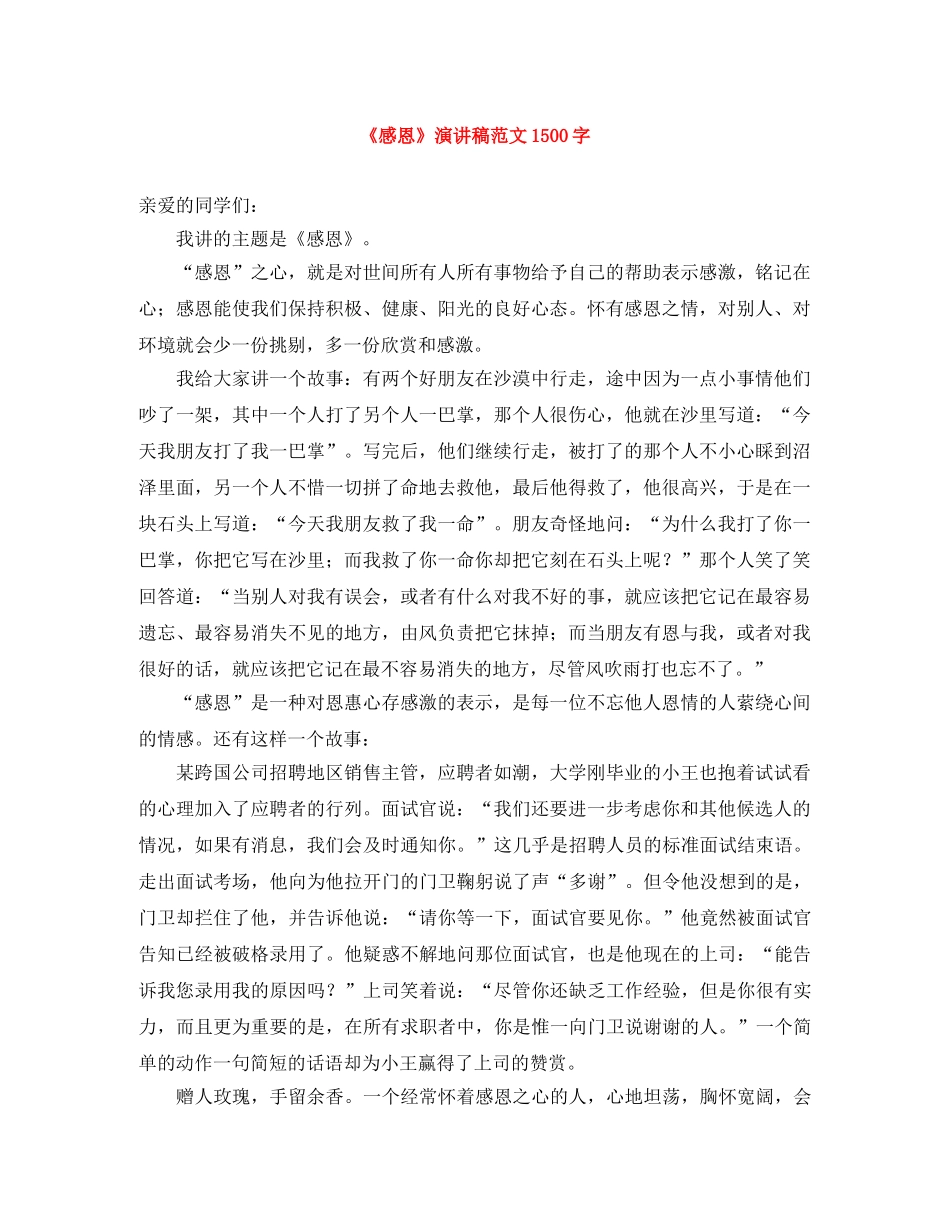 《感恩》演讲稿范文1500字 _第1页